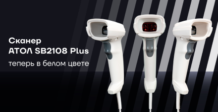 Белый сканер АТОЛ SB2108 Plus: функциональность и стиль вместе!