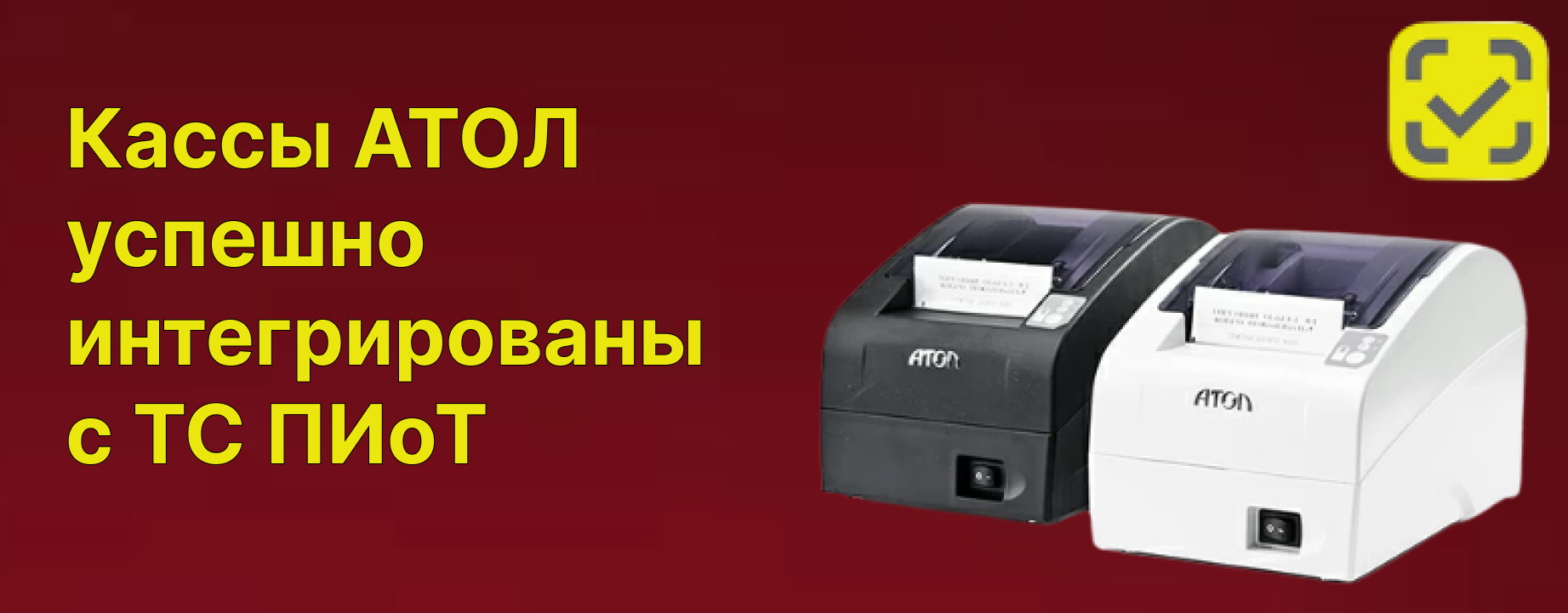 Онлайн-кассы АТОЛ успешно интегрированы с системой маркировки ТС ПИоТ Онлайн-кассы АТОЛ успешно интегрированы с системой маркировки ТС ПИоТ