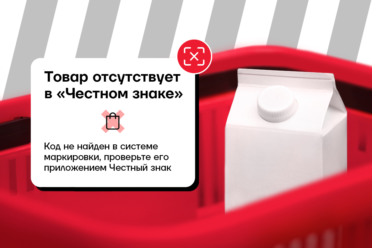 Товар не прошел проверку "Честный ЗНАК", что делать? Товар не прошел проверку "Честный ЗНАК", что делать?